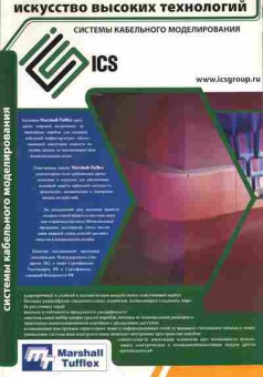 Буклет ICS Искусство высоких технологий Marshall Tufflex, 55-885, Баград.рф